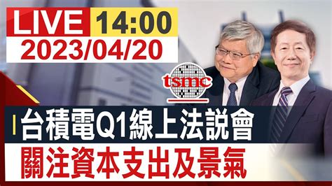 家說會|【台積電法說會】七大重點一文掌握！ 魏哲家喊「AI。